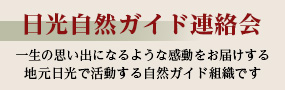 日光自然ガイド連絡会