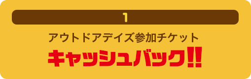 アウトドアデイズ参加チケットキャッシュバック