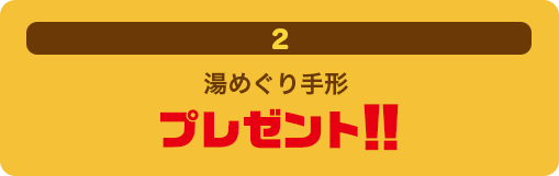 湯めぐり手形プレゼント