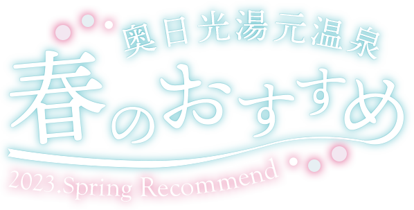 奥日光湯元温泉 春のおすすめ