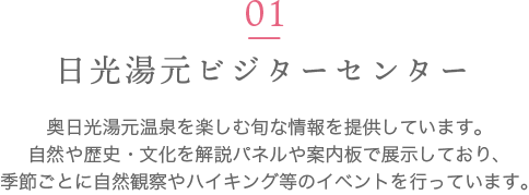 日光湯元ビジターセンター