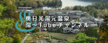 奥日光湯元温泉 湯〜Tube