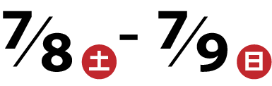 7月8日(土)~7月9日(日)