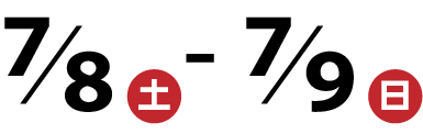 7月8日(土)～7月9日(日)