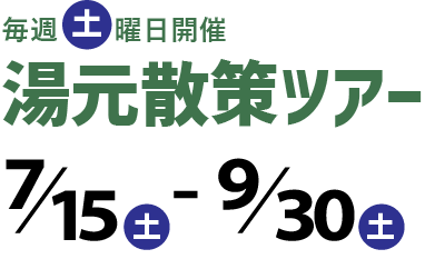 毎週土曜日開催 湯元散策ツアー