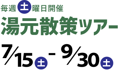 毎週土曜日開催　湯元散策ツアー　