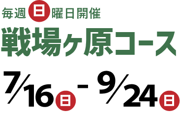 毎週日曜日開催 戦場ヶ原コース