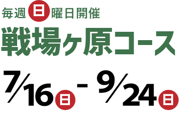 毎週日曜日開催　戦場ヶ原コース