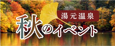 秋のイベント