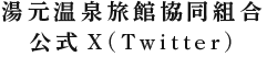 湯元温泉旅館協同組合 公式X(Twitter)
