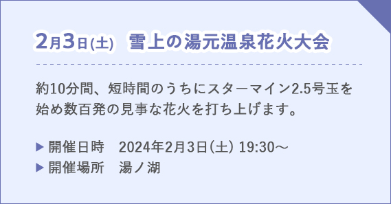 湯元温泉花火大会