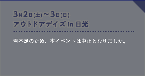 アウトドアデイズin日光
