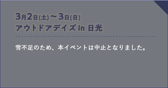 アウトドアデイズin日光