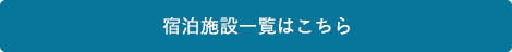 宿泊施設一覧はこちら