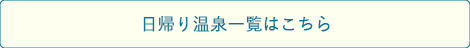 日帰り温泉一覧はこちら