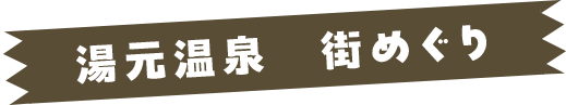 湯元温泉街めぐり