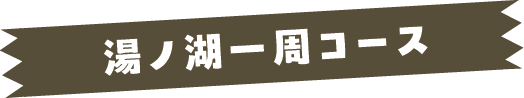 湯ノ湖一周コース