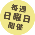 毎週日曜日開催