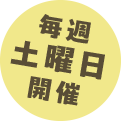 毎週土曜日開催