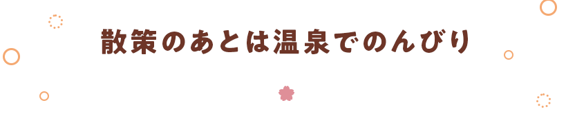 散策の後は温泉でのんびり