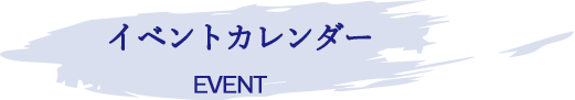 イベントカレンダー