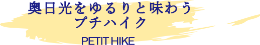 奥日光をゆるりと味わうプチハイク