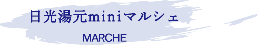 日光湯元miniマルシェ