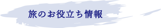 旅のお役立ち情報