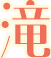 滝