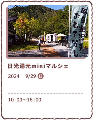 日光湯元miniマルシェ 9/29、日曜日、10:00~16:00