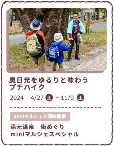 奥日光をゆるりと味わう 4/27~11/9 miniマルシェと同時開催 湯元温泉 街めぐりminiマルシェスペシャル