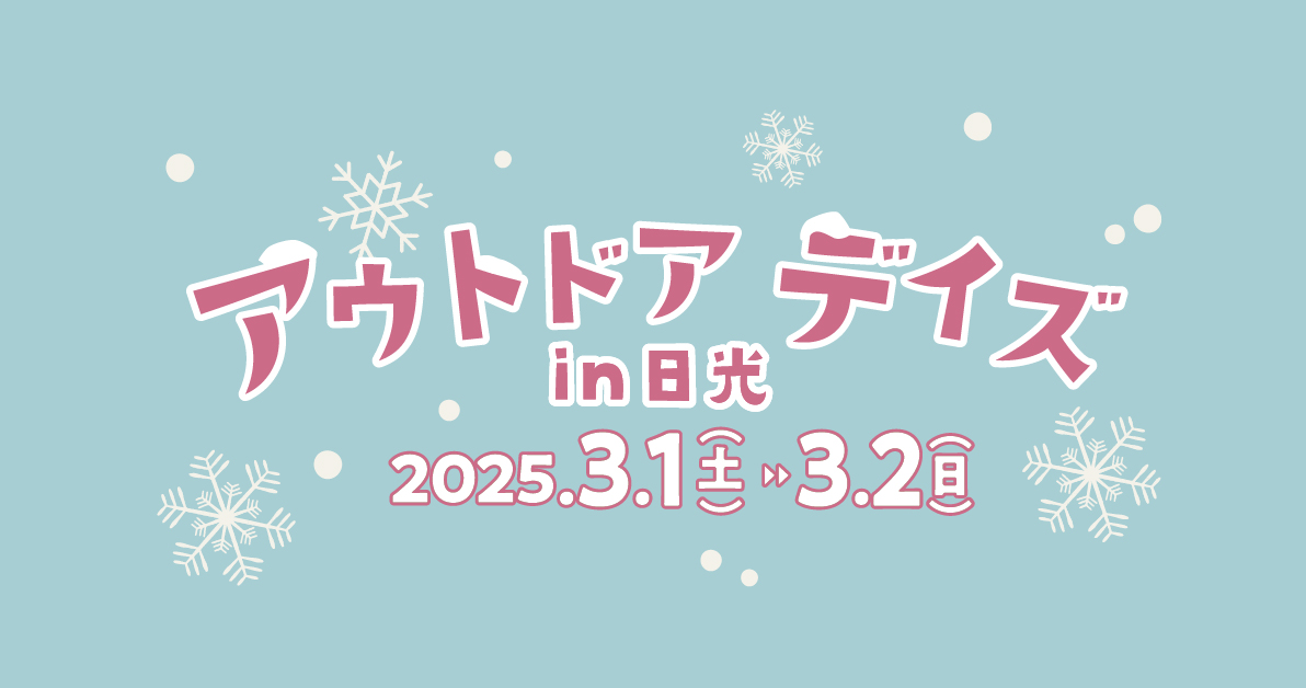 アウトドアデイズin日光