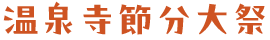 温泉寺節分大祭