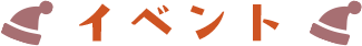 イベント