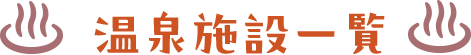 温泉施設一覧