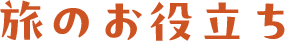 旅のお役立ち情報