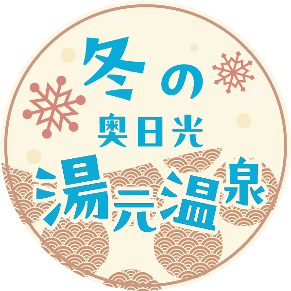 冬の奥日光湯元温泉