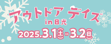 アウトドアデイズ2025