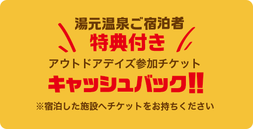 アウトドアデイズ参加チケットキャッシュバック