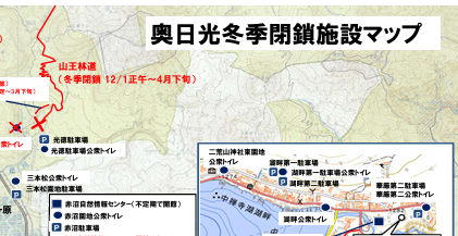 奥日光地域冬季閉鎖一覧図