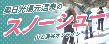 奥日光湯元温泉のスノーシュー