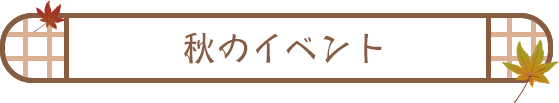 秋のイベント