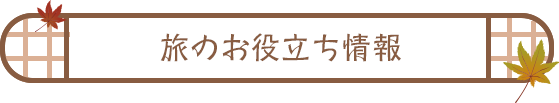 旅のお役立ち情報