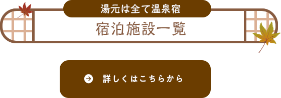 宿泊施設一覧