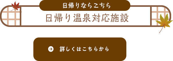 日帰り温泉施設一覧