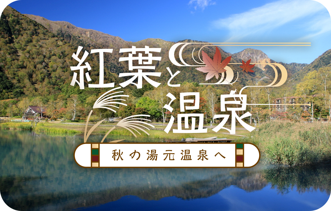 紅葉と温泉秋の湯元温泉へ