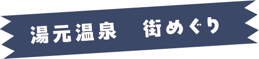 湯元温泉街めぐり