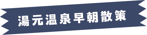 湯元温泉早朝散策