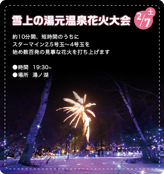 雪上の湯元温泉花火大会