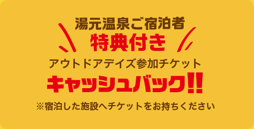 アウトドアデイズ参加チケットキャッシュバック